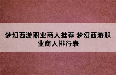 梦幻西游职业商人推荐 梦幻西游职业商人排行表